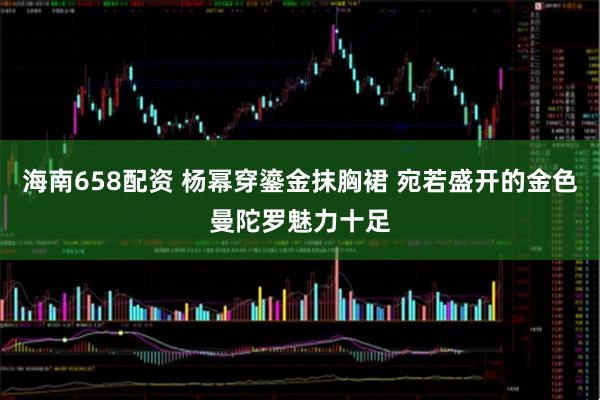海南658配资 杨幂穿鎏金抹胸裙 宛若盛开的金色曼陀罗魅力十足