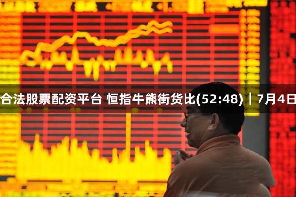 合法股票配资平台 恒指牛熊街货比(52:48)︱7月4日